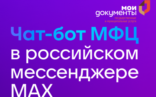 Чат-бот МФЦ Новосибирской области в МАХ